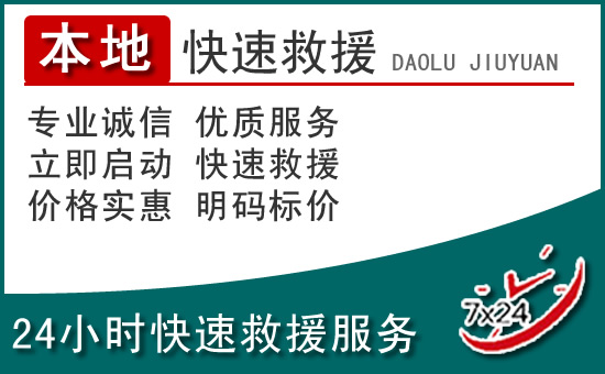 康定附近24小时道路救援电话