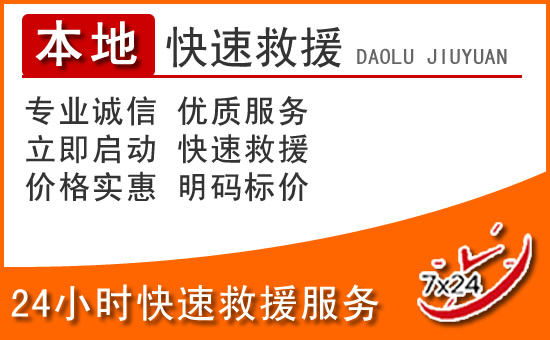 康定24小时高速公路汽车救援电话